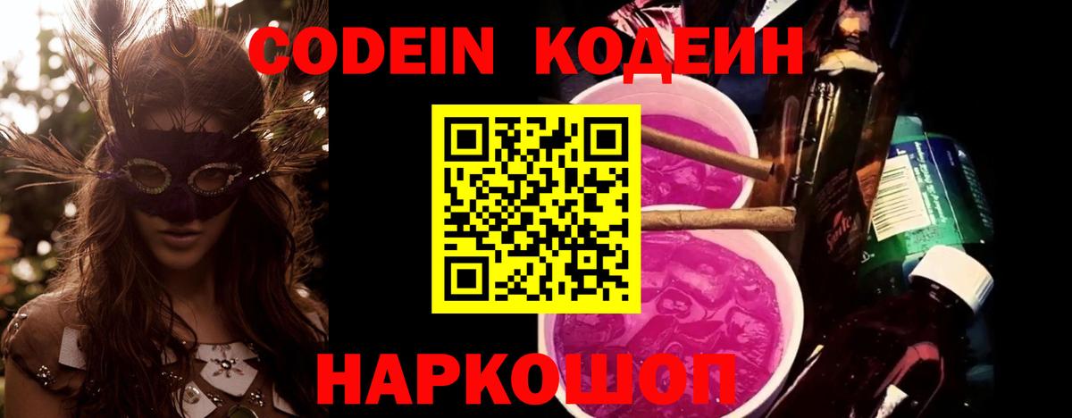 Советский  Кодеиновый сироп Lean напиток Lean (лин)  Codein Purple Drank  Вход с VPN 